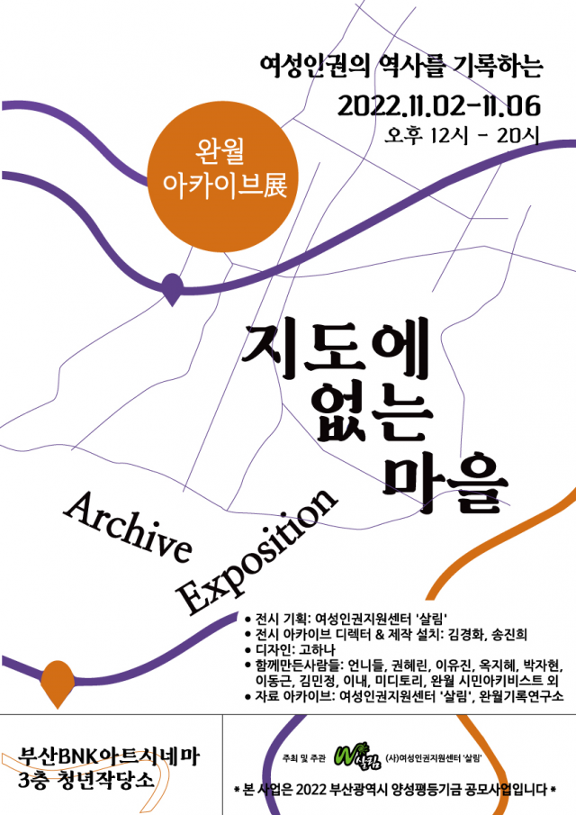 (사)여성인권지원센터 살림은 2일부터 6일까지 부산 중구 BNK부산은행 아트시네마에서 성매매 집결지 완월동과 여성 인권의 역사를 기록하는 '지도에 없는 마을' 아카이브 전시를 연다. (사)여성인권지원센터 살림 제공