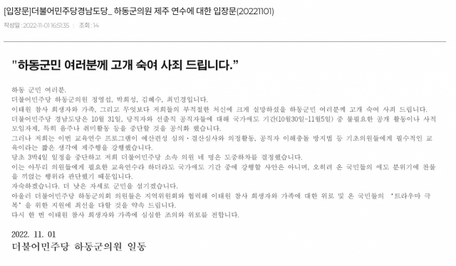 더불어민주당 하동군의원 입장문. 경남도당 홈페이지 캡쳐