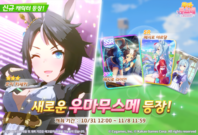 ‘우마무스메 사태’로 어려움을 겪은 카카오게임즈가 3분기에 매출 감소를 기록했다. 사진은 ‘우마무스메 프리티 더비’에 신규 육성 우마무스메 ‘후지 키세키’ 홍보자료. 카카오게임즈 제공.