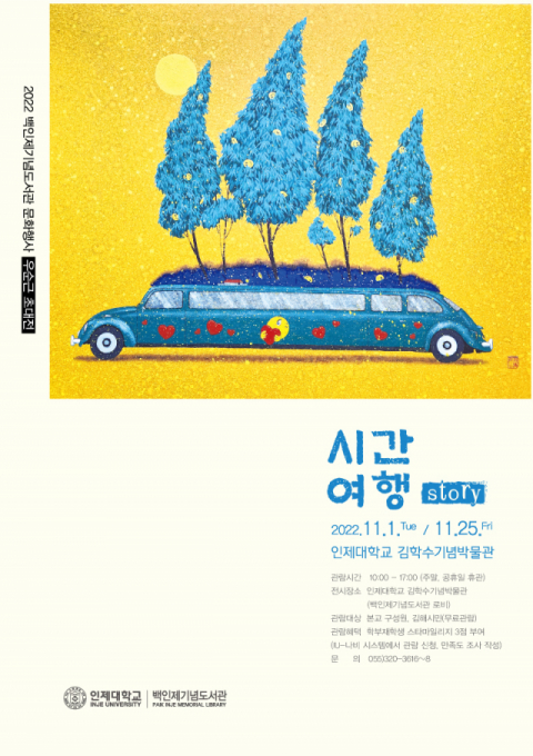 인제대, 우순근 화가 “시간여행 Story” 展 개최
