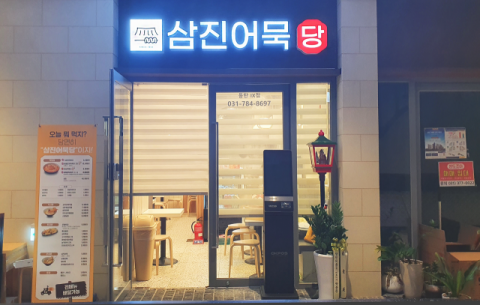 삼진식품 '삼진어묵당', 가맹 9호 동탄IX점 오픈