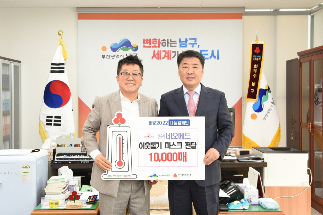 (주)네오메드, 남구청에 마스크 전달