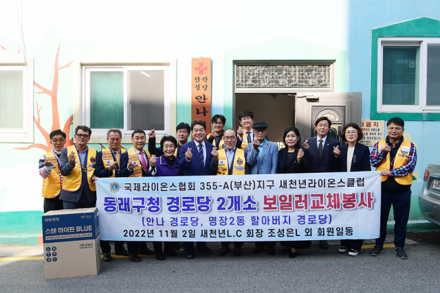 부산새천년라이온스클럽, 경로당 2개소 보일러 교체