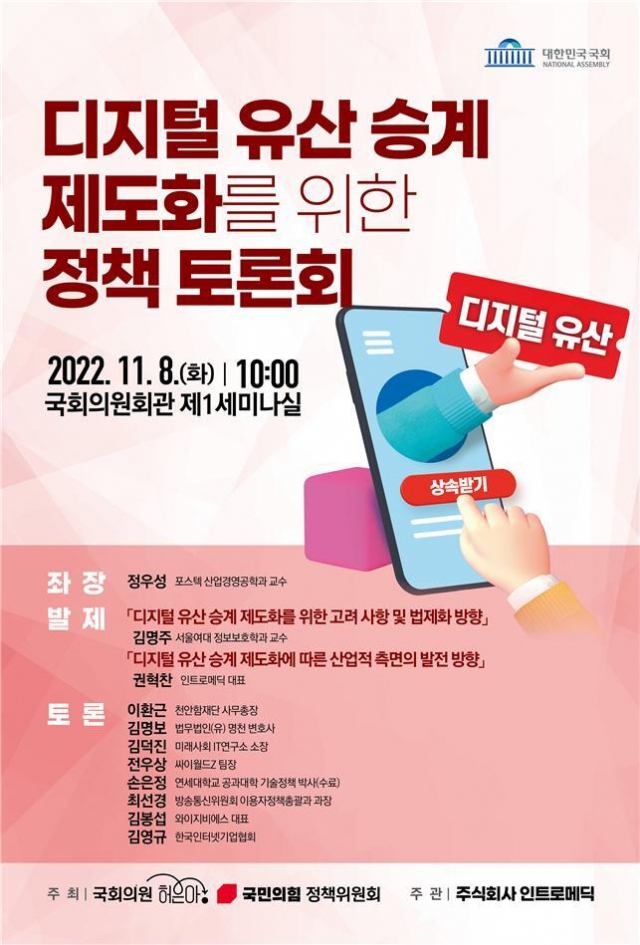 ‘디지털 유산 승계 제도화를 위한 정책 토론회’ 포스터. 허은아 의원실 제공
