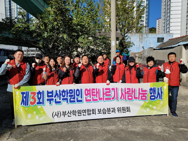 부산학원연합회 보습분과 위원회, ‘제3회 연탄나르기 사랑나눔 행사’ 진행