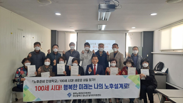 부산시 장노년 일자리지원센터는 8일 부산지역 60세 이상 은퇴자를 대상으로 ‘100세시대 행복한 내일찾기’ 주제로 노후준비인생학교 교육 수료식을 했다.