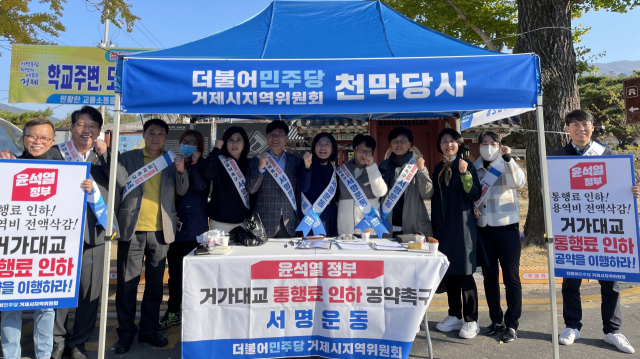 더불어민주당 거제지역위원회가 ‘윤석열 대통령 거가대교 통행료 인하 공약 이행 촉구 TF’를 발족하고 본격적 활동에 돌입했다. 첫 대외 활동으로 9일 거제면 오일장을 찾은 TF는 현장에 이동 당사를 설치하고 시민 서명 운동을 진행했다. 민주당 거제지역위 제공