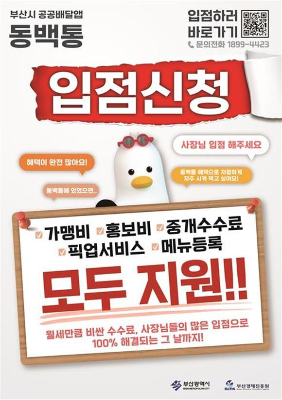 부산의 공공배달앱 동백전이 출시 10개월 만에 30억 원 매출을 돌파하는 등 성장세를 보이고 있다. 부산시 제공