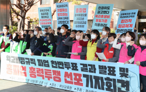 부산학교비정규직연대회의가 지난 10일 오후 부산시교육청에서 기자회견을 열고 총파업 총력투쟁을 선포했다. 강선배 기자 ksun@