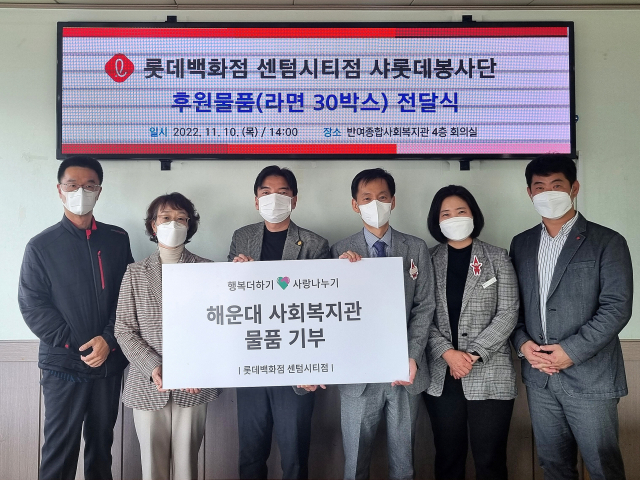 롯데백화점 센텀시티점(점장 조시훈)은 10일 해운대구에 있는 반여, 영진, 해운대 사회복지관 3곳에 각각 라면 30박스씩을 전달했다.