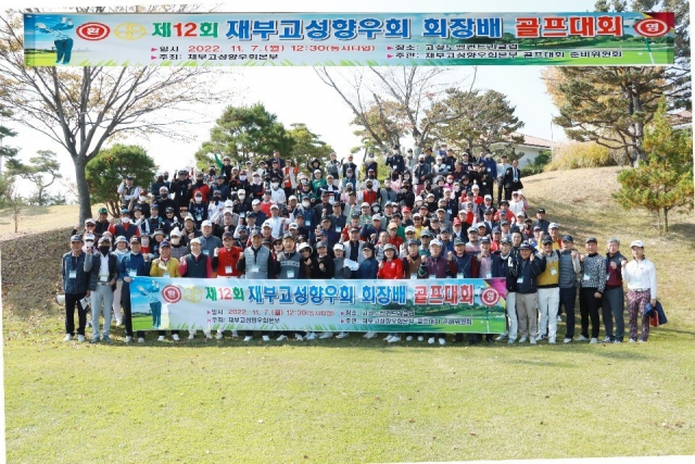 재부고성향우회(회장 박재복)는 최근 고성노벨컨트리클럽에서 제12회 재부고성향우회회장배 골프대회를 열었다.