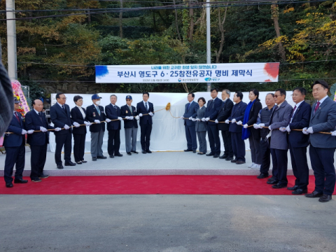 6·25 참전유공자회 부산지부 영도구지회, 참전유공자 명비 제막식 개최