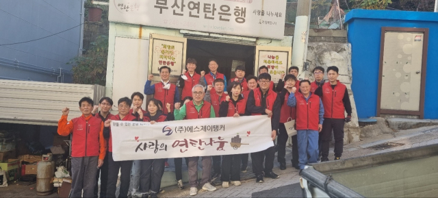 (주)에스제이탱커(대표 박성진)는 11일 부산 남구 감천동 일원에서 사랑의 연탄 나눔 활동을 가졌다.