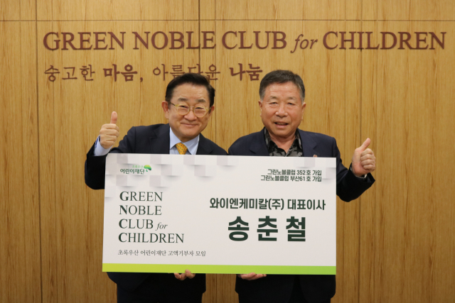 왼쪽부터 초록우산 어린이재단 이홍렬 홍보대사, 와이엔케미칼(주) 송춘철 대표이사.