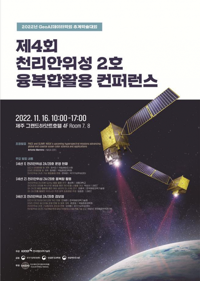 ‘제4회 천리안위성 2호 융복합 활용 컨퍼런스’ 포스터. KIOST 제공