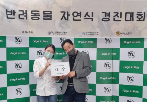 부산경상대 반려동물보건/산업과, '반려동물 자연식 경진대회' 개최