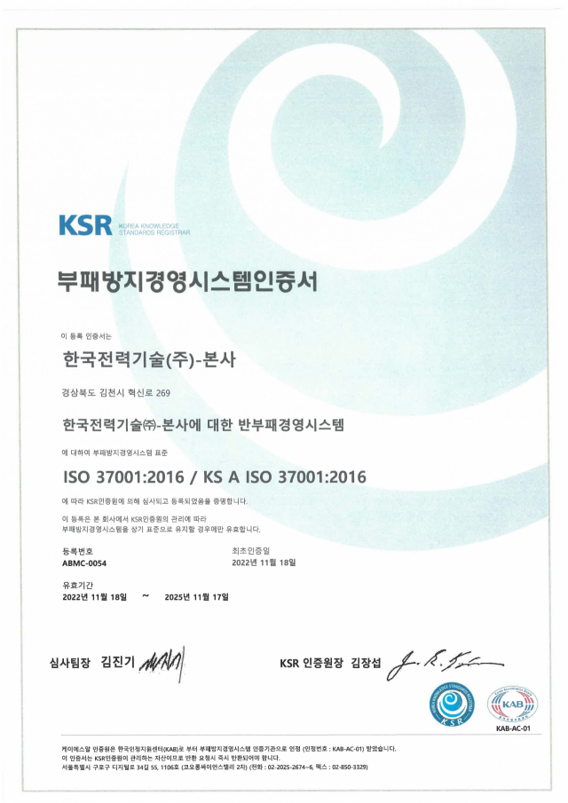 한국전력기술(주) ISO 37001 최초 인증서(국문). 한전기술 제공
