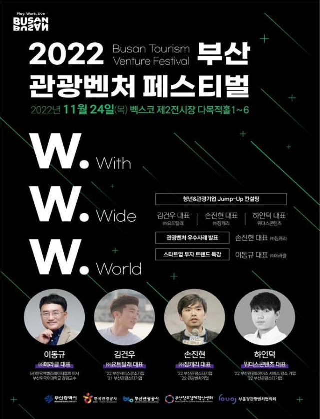 부산관광벤처페스티벌이 24일 벡스코에서 성대한 막을 올린다. 부산시 제공