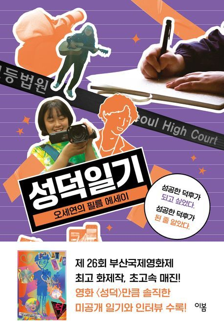 오세연 감독의 필름 에세이 <성덕일기>. 이봄출판사 제공