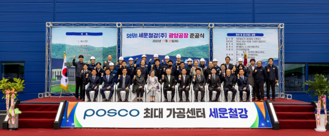 세운철강은 22일 광양 국가산업단지 내 명당 2지구에서 광양가공센터 준공식을 가졌다. 세운철강 제공