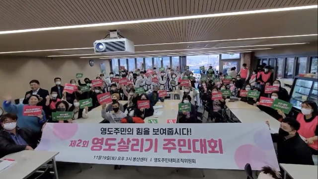 지난 19일 영도주민대회조직위원회는 부산 영도구 봉래동 봉산센터에서 영도구에 전달하기 위한 7대 정책 요구안을 선정했다. 영도주민대회 조직위원회 제공