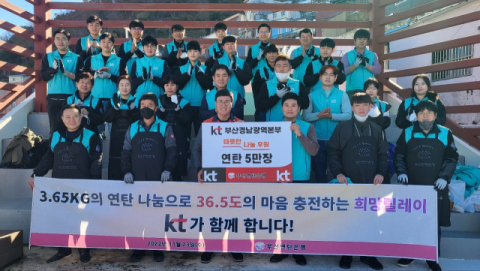 KT부산경남광역본부와 부산연탄은행이 함께 하는 '36.5도 마음을 충전하는 희망릴레이' 개최