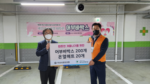 부산시중앙신협(이사장 양철성)은 22일 부산 남구노인복지관 취약계층 어르신 200가구를 위해 전기장판 난방용품과 식료품을 담은 어부바박스를 전달했다.