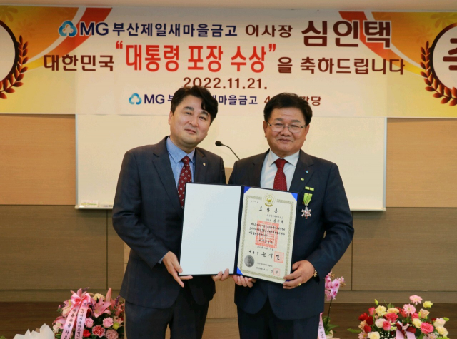 부산제일새마을금고 심인택 이사장, 새마을 포장 수상