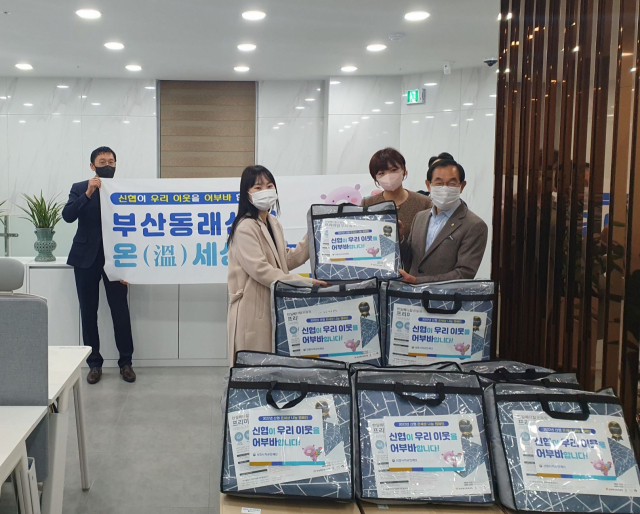 부산동래신협 안락본점, 안락1동에 성품 기탁