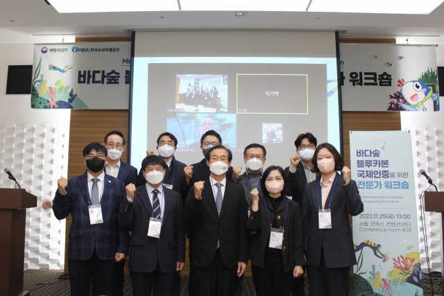 이춘우 한국수산자원 이사장(앞줄 중앙)이 ‘바다숲 블루카본 국제 인증을 위한 전문가 워크숍’ 발표자들과 기념촬영을 하고 있다. 수산공단 제공
