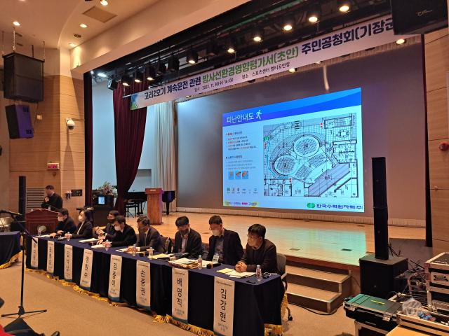 고리 2호기 수명연장(계속추진)을 위한 방사선환경영향평가서 공청회가 30일 부산 기장군 장안읍 고리스포츠문화센터 멀티공연장에서 열렸다. 공청회 장소 입장을 두고 일부 시민과 한수원 측 관계자가 물리적 충돌을 빚기도 했다. 탁경륜 기자