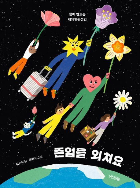 <존엄을 외쳐요> 표지.