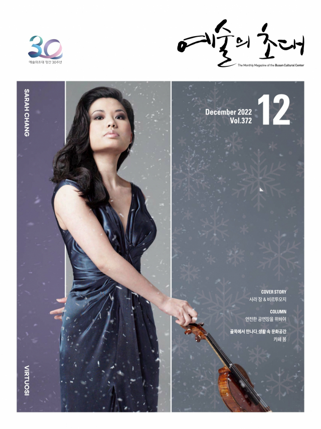 바이올리니스트 사라 장이 표지에 등장한 월간 ‘예술의 초대’ 2022년 12월호. 부산문화회관 제공