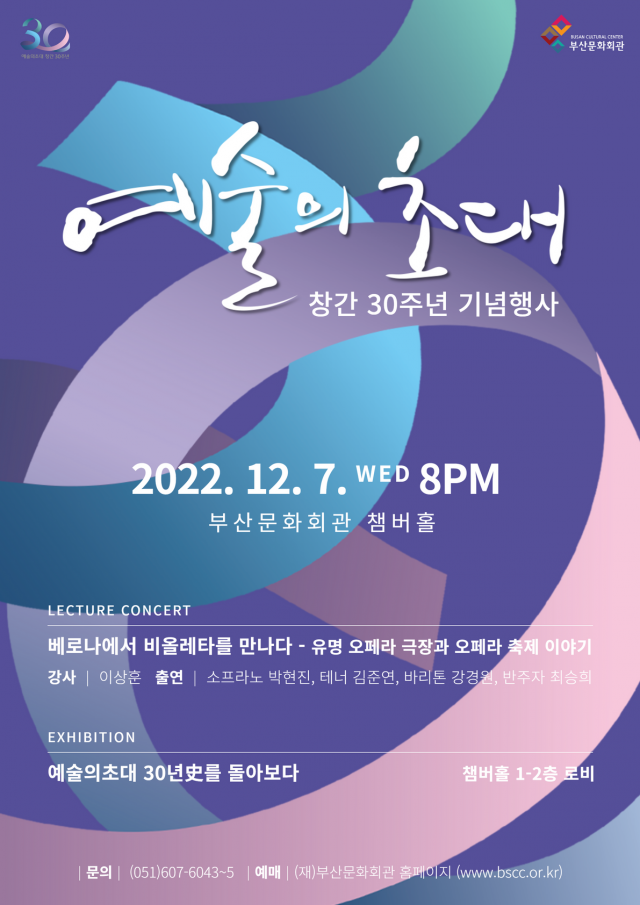 월간 ‘예술의 초대’ 창간 30주년 기념 행사 포스터. 부산문화회관 제공