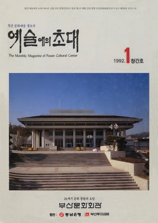 부산문화회관이 발행한 월간 ‘예술의 초대’ 1992년 1월 창간호. 부산문화회관 제공