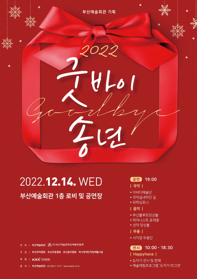 '2022 굿바이 송년' 포스터. 부산예총 제공.
