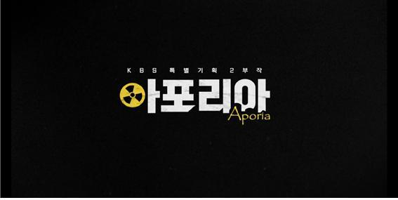 사용후핵연료 문제를 짚은 KBS 2부작 다큐멘터리 ‘아포리아’. KBS 제공
