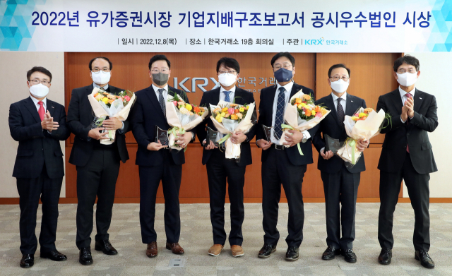 한국거래소는 8일 기업지배 구조보고서 공시우수법인 시상식을 가졌다. 한국거래소 제공