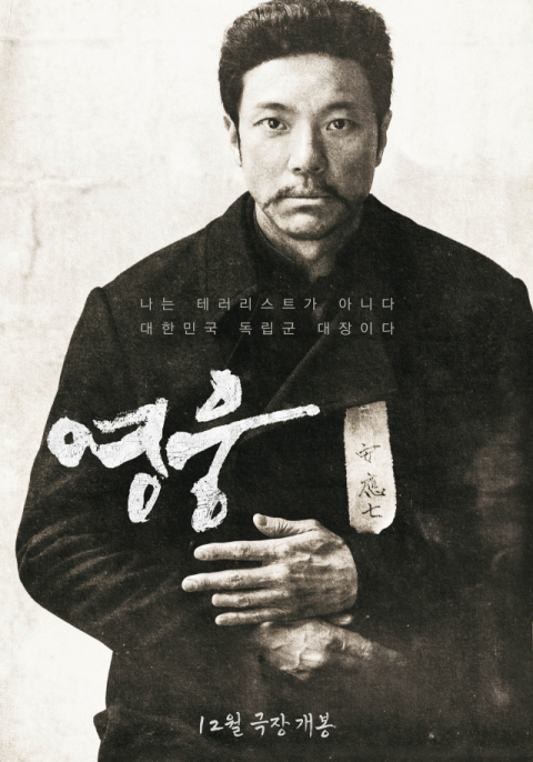 영화 '영웅' 포스터. CJ ENM