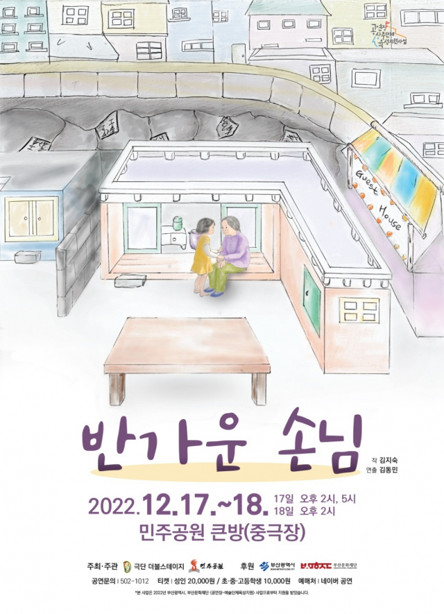 연극 ‘반가운 손님’ 포스터. 극단 더블스테이지 제공