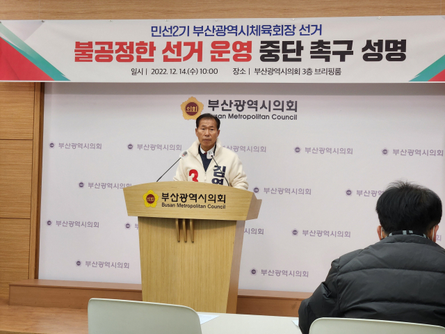 김영철 부산시체육회장 후보가 14일 부산시의회에서 시체육회를 성토하는 기자회견을 가졌다.