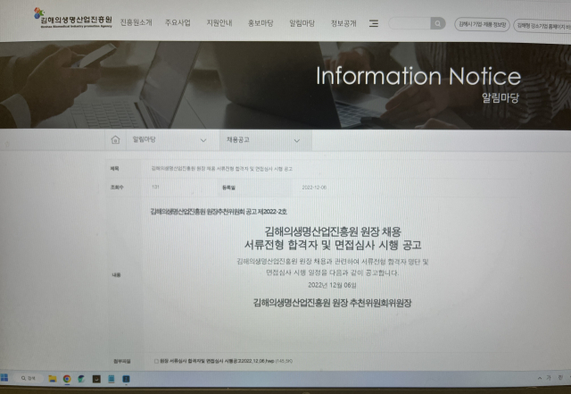김해의생명산업진흥원 홈페이지에 원장 채용 관련 1차 서류합격자 명단이 게재돼 있다. 이경민 기자
