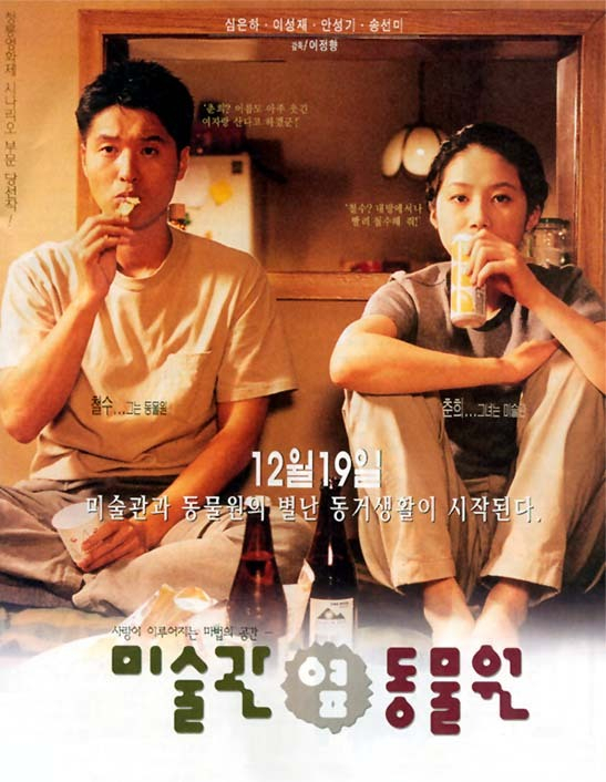 1998년 개봉한 이정향 감독 ‘미술관 옆 동물원’. 달시 파켓이 처음 번역을 감수한 영화다. 시네마서비스 제공