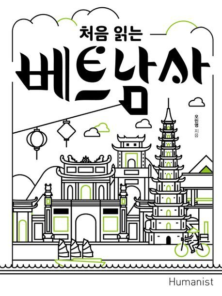 <처음 읽는 베트남사> 표지