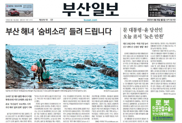 올해 3월 28일 자 1면 ‘부산숨비 프로젝트’ 지면 기사. 부산일보 DB