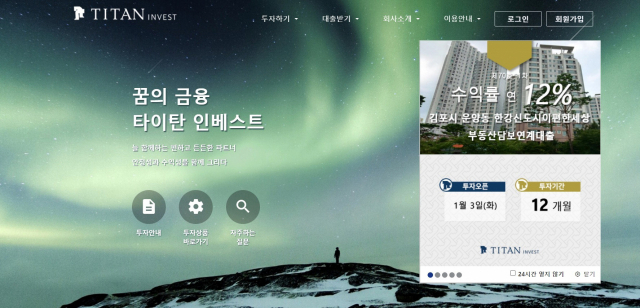 부산 유일 P2P 금융 타이탄인베스트 홈페이지. 화면 캡처