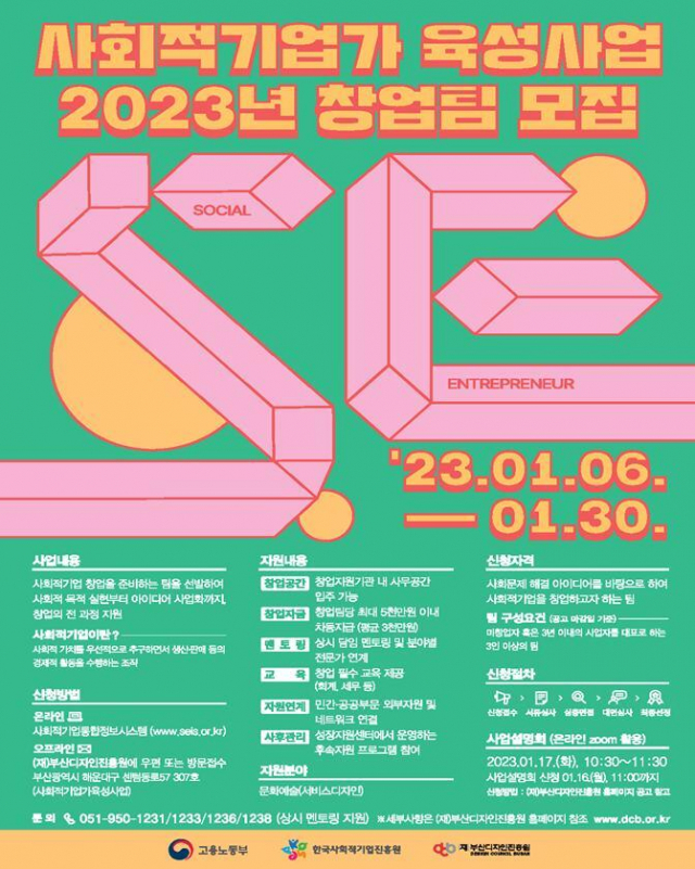 부산디자인진흥원이 이달 말까지 문화예술 분야 사회적 창업팀을 모집한다. 부산디자인진흥원 제공