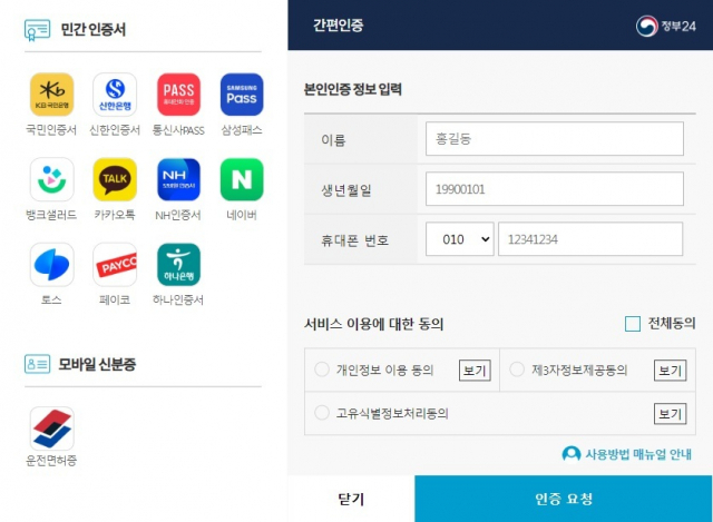 간편인증 서비스 제공 화면(정부24). 조폐공사 제공