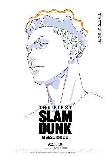 ‘슬램덩크’ 송태섭. ‘더 퍼스트 슬램덩크’ 공식 포스터 캡처