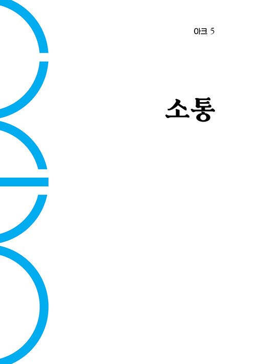 인문무크지 <아크> 5호 ‘소통’ 표지. 호밀밭 제공.